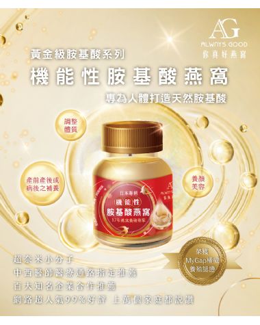 機能性胺基酸燕窩